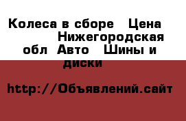 Колеса в сборе › Цена ­ 20 000 - Нижегородская обл. Авто » Шины и диски   